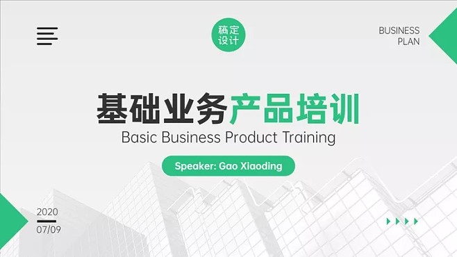 金融基礎(chǔ)業(yè)務(wù)產(chǎn)品培訓(xùn)